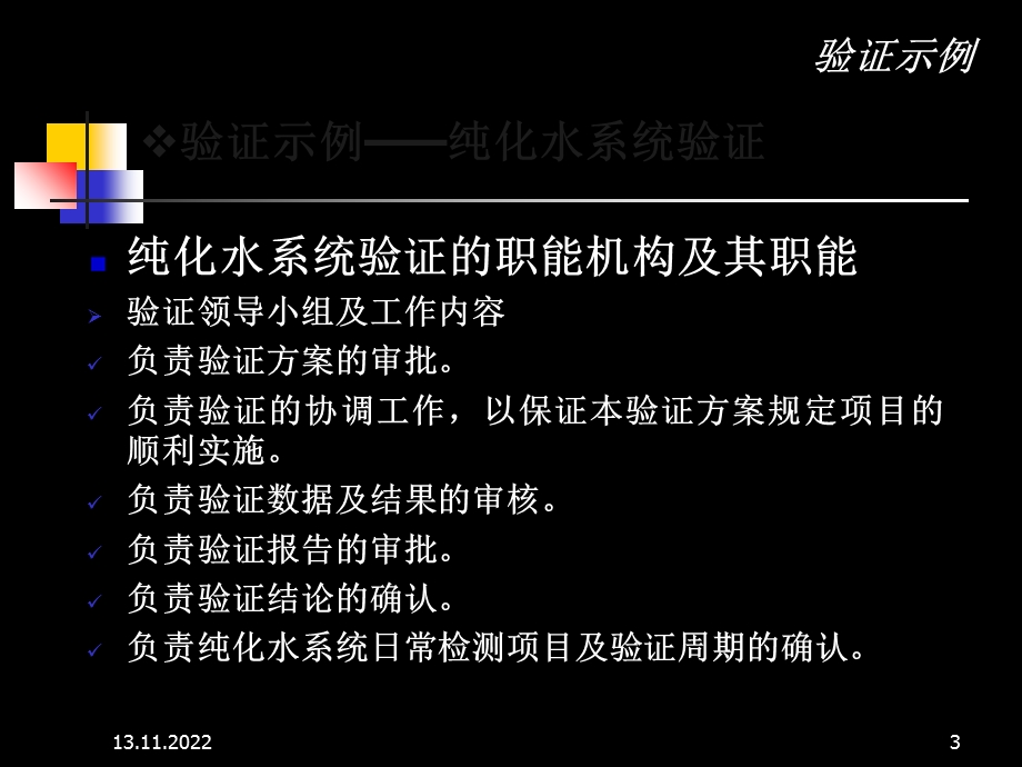 纯化水制备系统验证培训ppt课件.ppt_第3页