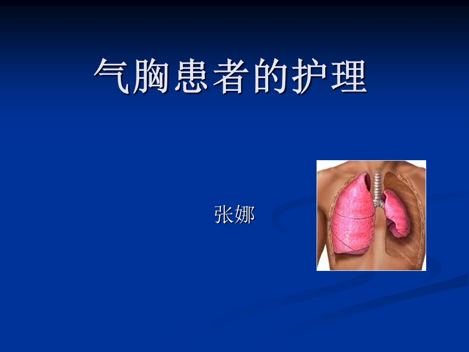 气胸患者的护理演示文稿ppt课件.ppt_第1页