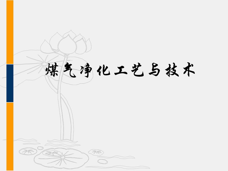 煤焦化工艺学ppt课件.ppt_第1页