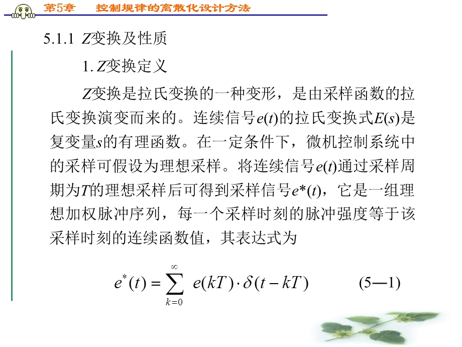 第9章控制规律的离散化设计方法(z变换、大林算法、D(Z)的计算机实现)ppt课件.ppt_第3页