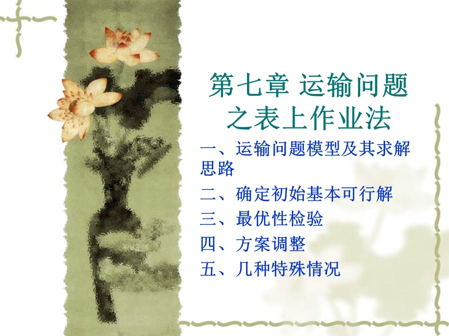 管理运筹学第七章运输问题之表上作业法ppt课件.ppt_第1页