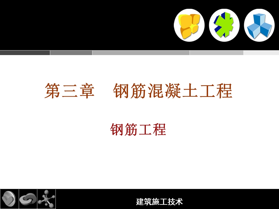 第3章钢筋混凝土工程钢筋ppt课件.ppt_第1页