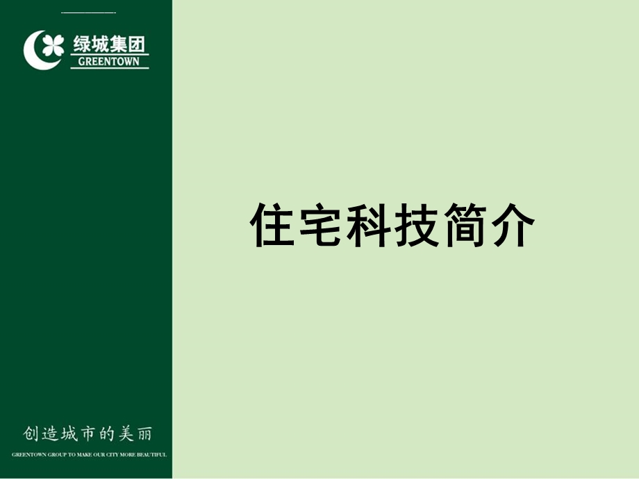 绿城住宅科技系统介绍ppt课件.ppt_第2页