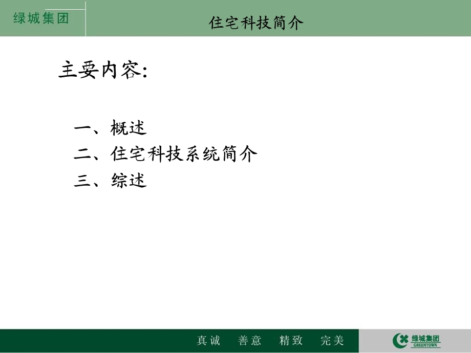 绿城住宅科技系统介绍ppt课件.ppt_第3页