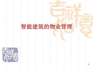 第六章智能建筑的物业管理ppt课件.ppt