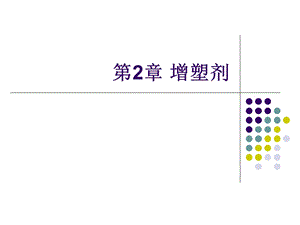 第2章增塑剂详解ppt课件.ppt