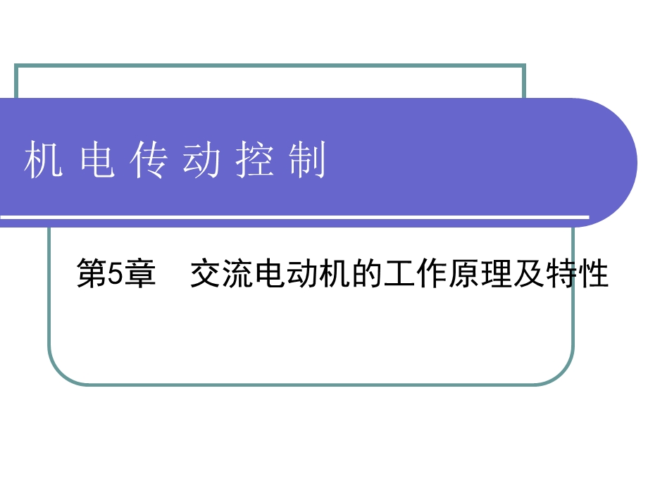 第5章交流电动机的工作原理及特性ppt课件.ppt_第1页