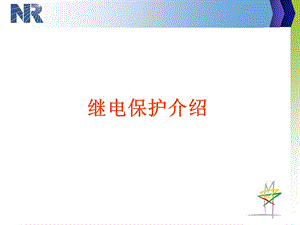 继电保护介绍ppt课件.ppt