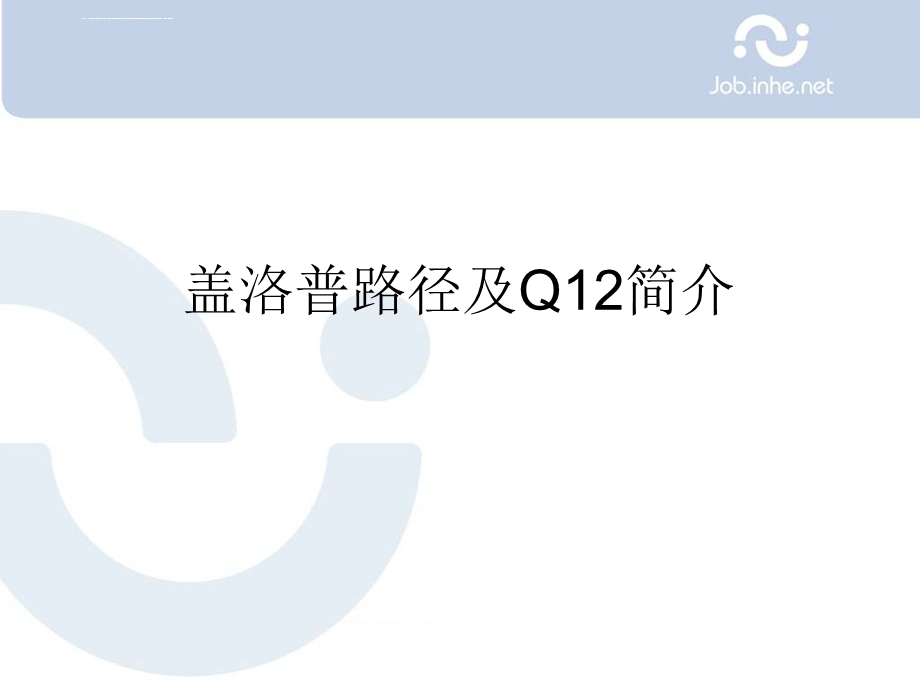 盖洛普Q12对我们的影响ppt课件.ppt_第1页