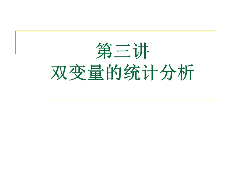 第三讲.双变量分析ppt课件.ppt_第1页