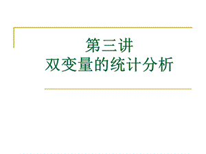 第三讲.双变量分析ppt课件.ppt