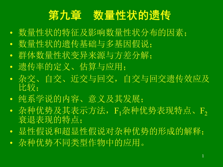 第九章数量性状遗传ppt课件.ppt_第1页