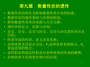 第九章数量性状遗传ppt课件.ppt