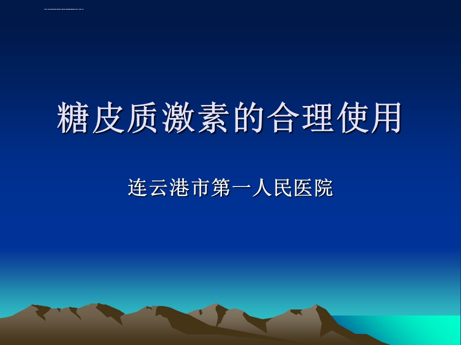 糖皮质激素的合理使用ppt课件.ppt_第1页