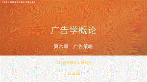 第六章马工程广告学概论ppt课件.ppt