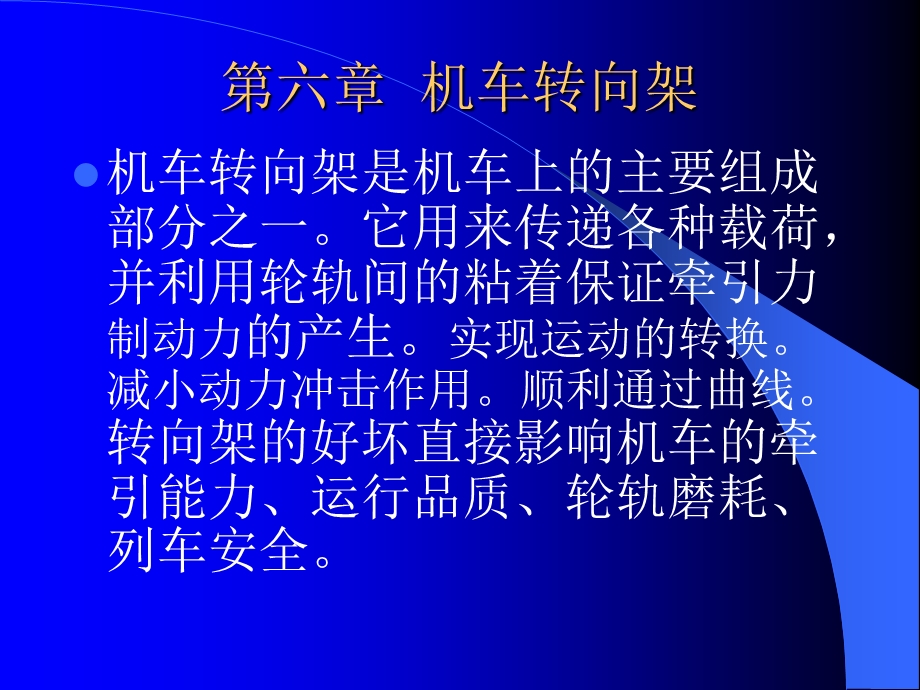 第六章机车转向架ppt课件.ppt_第1页