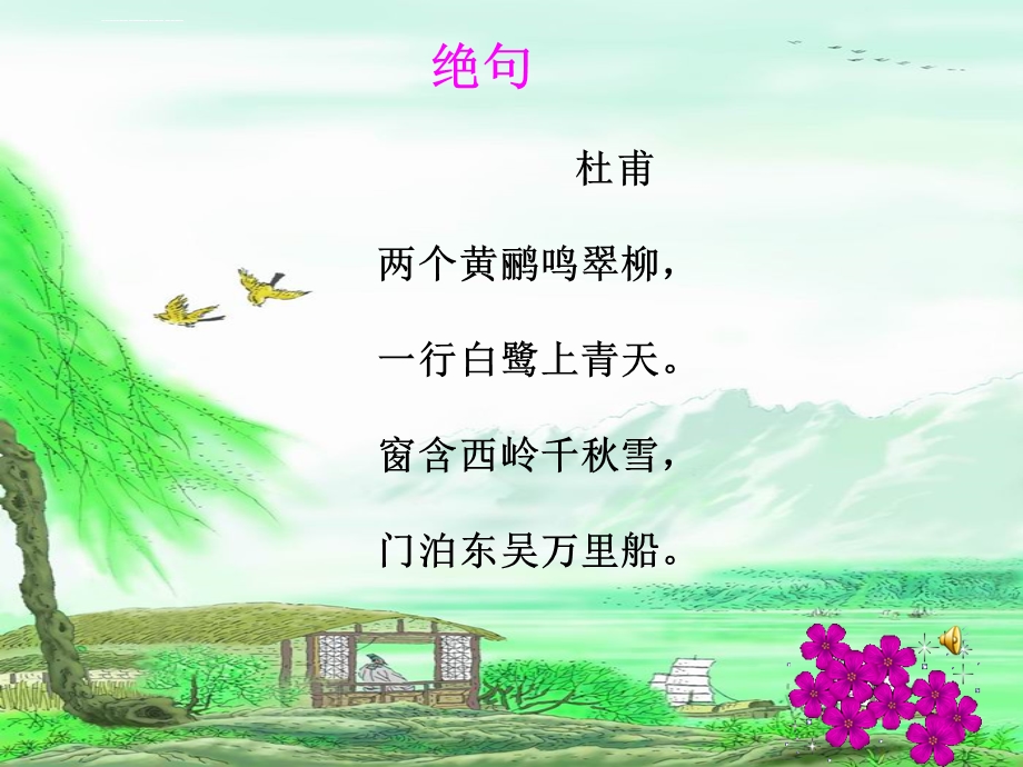 绝句两个黄鹂鸣翠柳ppt课件.ppt_第2页