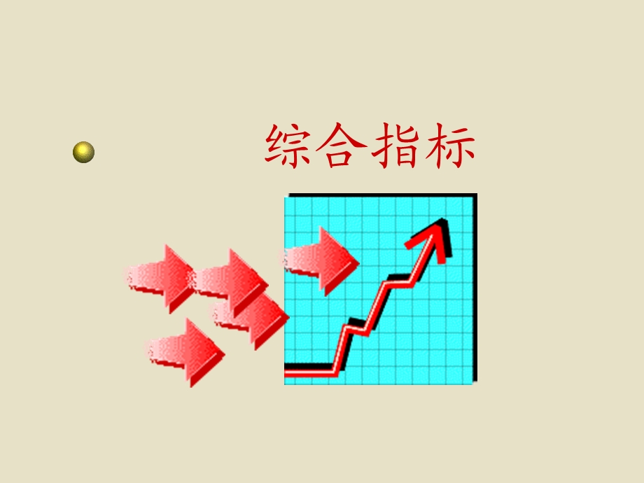 统计学综合指标ppt课件.ppt_第1页