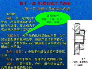 第十一章机器装配工艺基础ppt课件.ppt