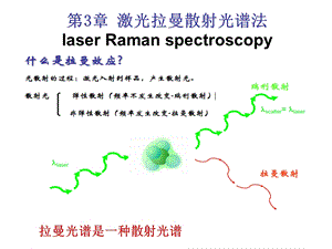 第三章激光拉曼散射光谱法ppt课件.ppt