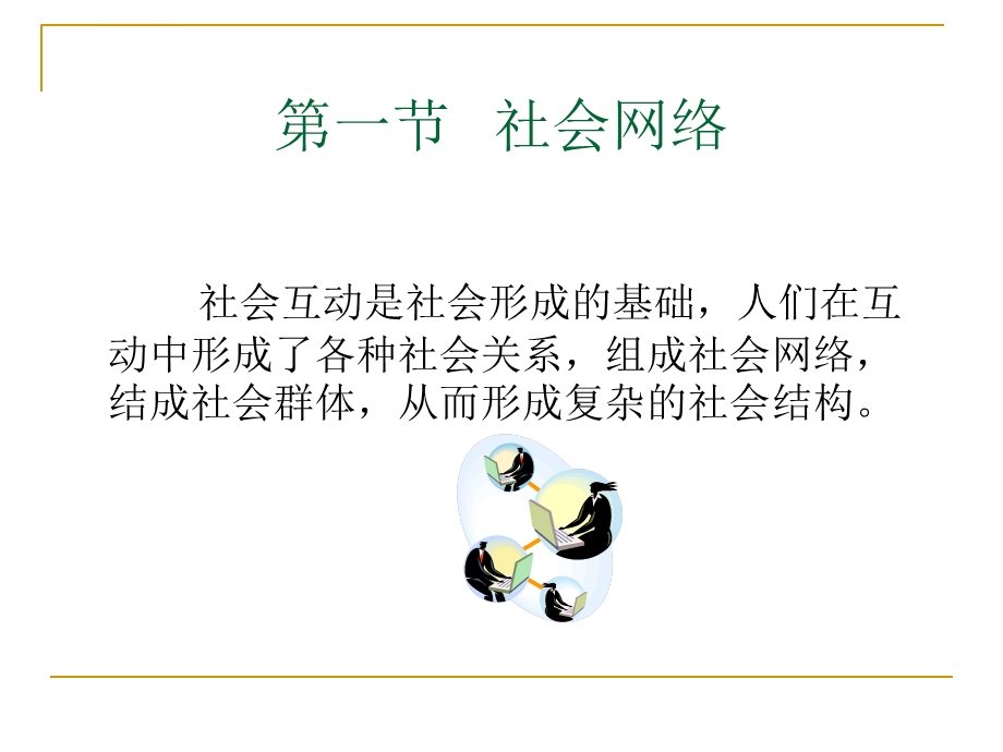 第八章社会网络与社会群体ppt课件.ppt_第2页