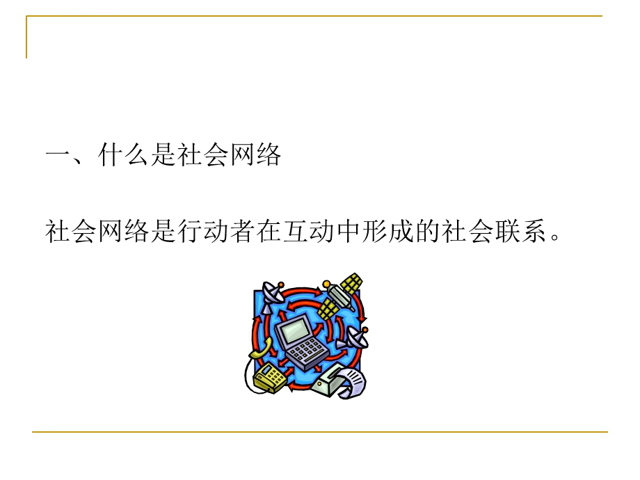 第八章社会网络与社会群体ppt课件.ppt_第3页