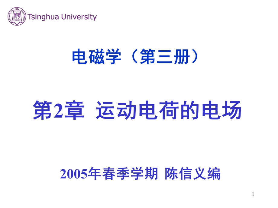 清华大学电磁学ppt课件.ppt_第1页