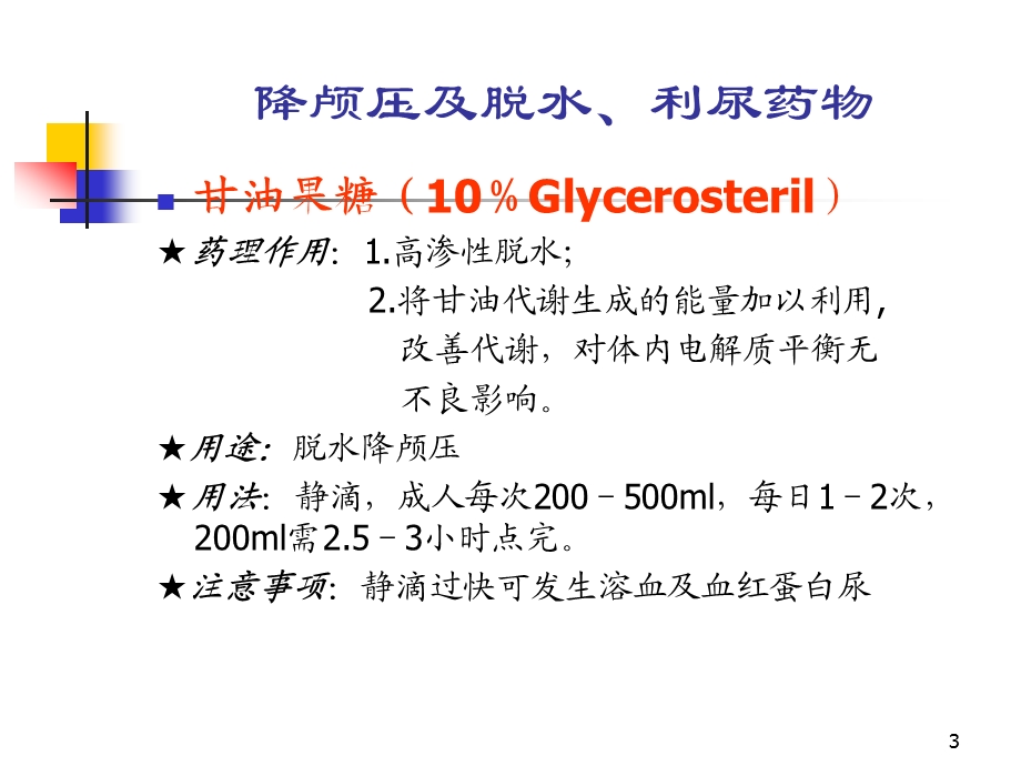 神经内科常用药物简介优秀ppt课件.ppt_第3页