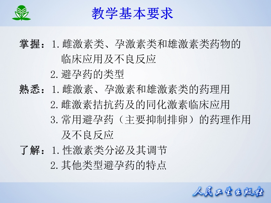 第三十四章性激素类药及避孕药ppt课件.ppt_第3页