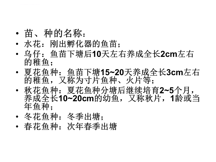 第六章鱼苗鱼种的培育（饲养ppt课件.ppt_第3页