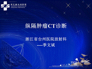 纵隔肿瘤CT诊断ppt课件.ppt