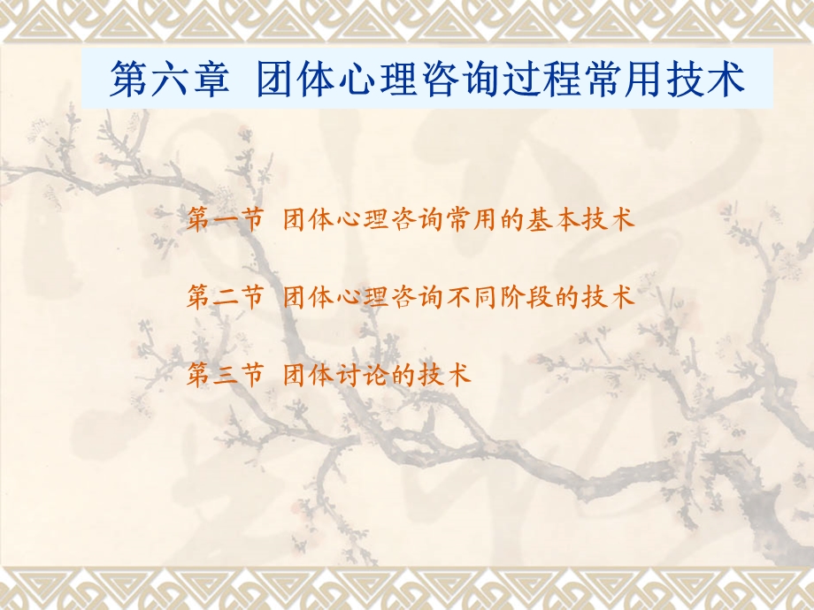 第六章团体心理咨询的常用技术ppt课件.ppt_第1页