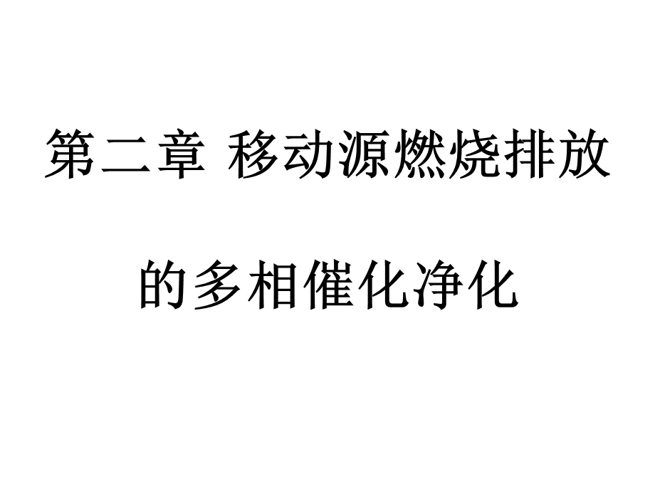 第二章移动源燃烧排放的催化净化ppt课件.pptx_第1页