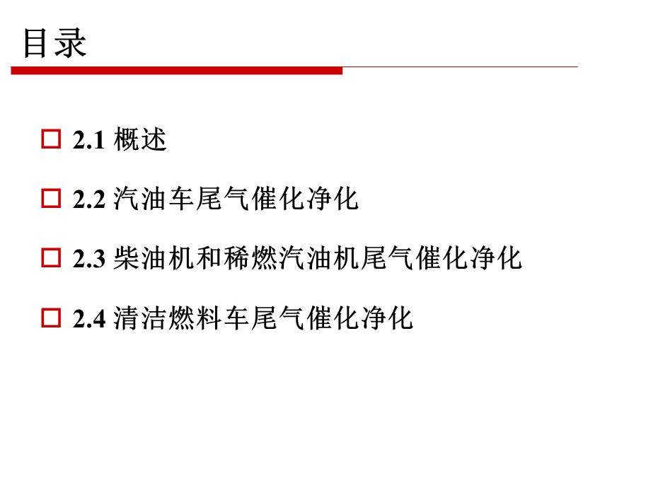 第二章移动源燃烧排放的催化净化ppt课件.pptx_第2页