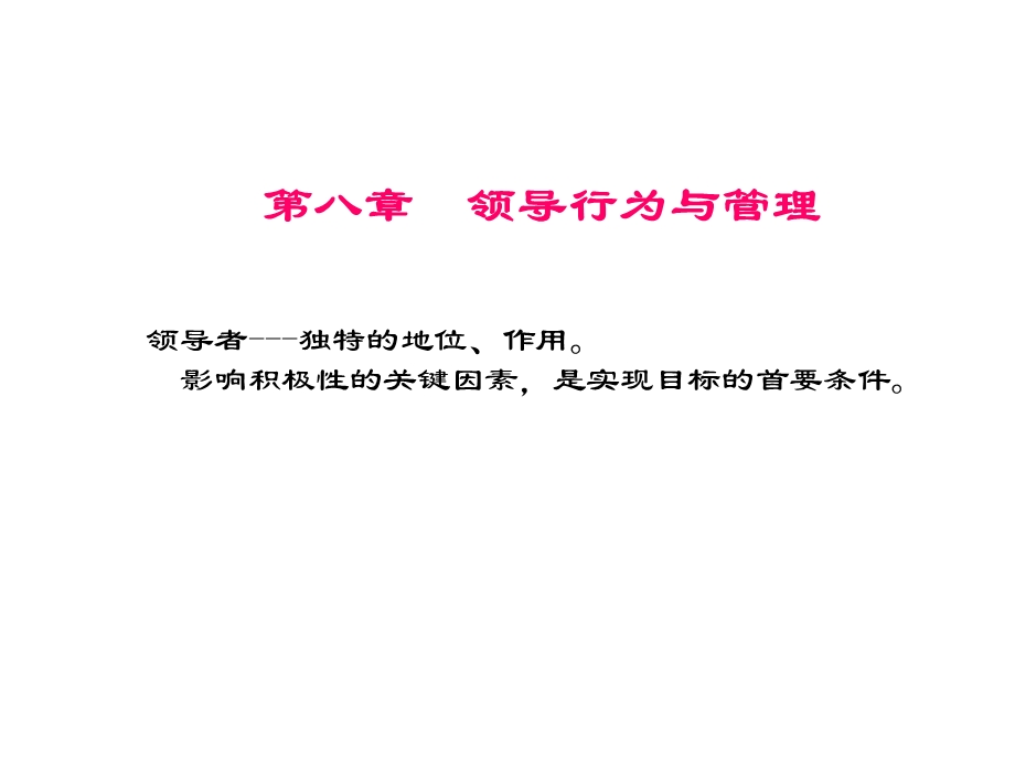 管理心理学第八章 领导行为与管理ppt课件.ppt_第1页