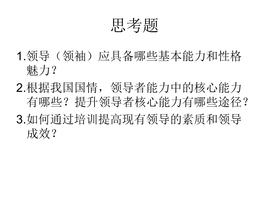 管理心理学第八章 领导行为与管理ppt课件.ppt_第3页