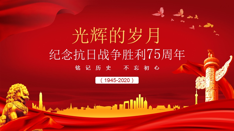 纪念抗日战争胜利75周年学习PPT课件.pptx_第1页