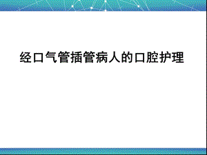 经口气管插管病人的口腔护理ppt课件.ppt