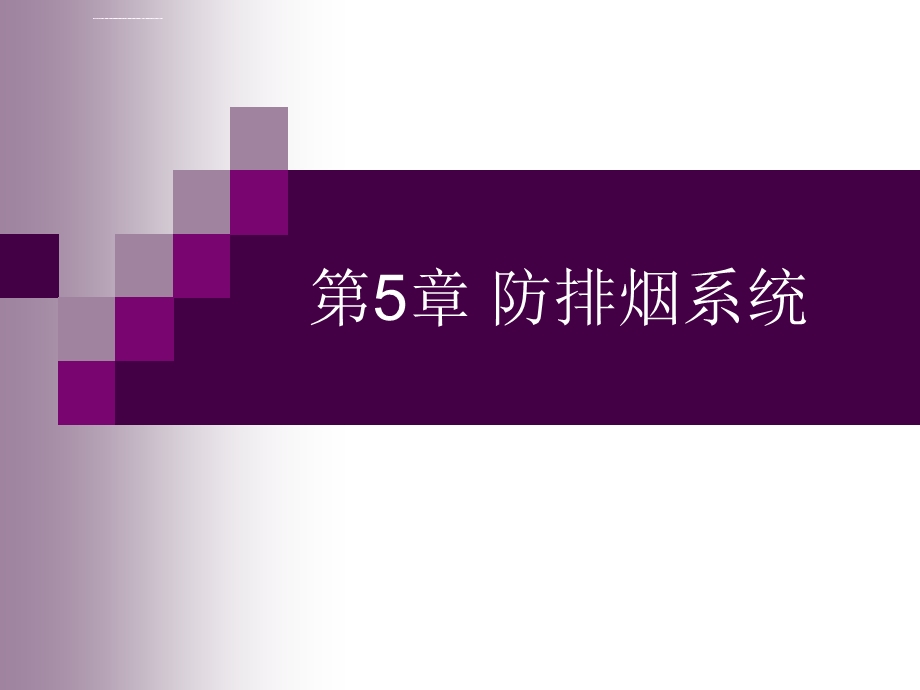 第5章防排烟系统ppt课件.ppt_第1页