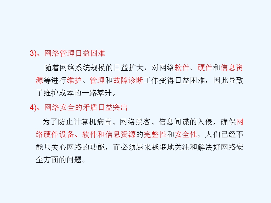 网络管理与维护ppt课件.ppt_第3页