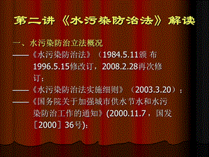 第二讲水污染防治法解读ppt课件.ppt