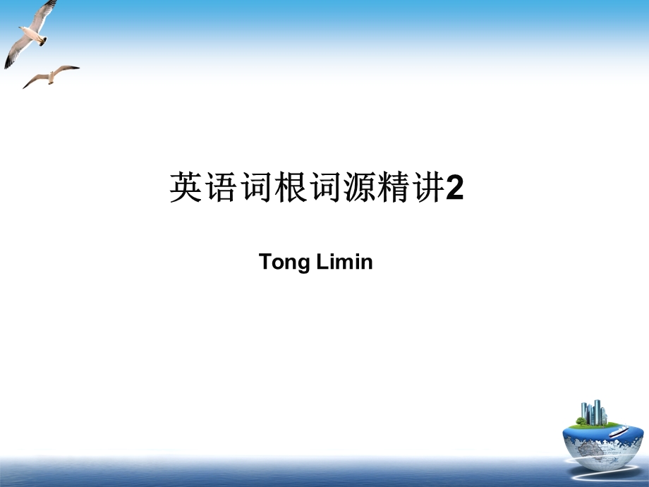 童哥说单词英语词根词源精讲ppt课件.ppt_第1页