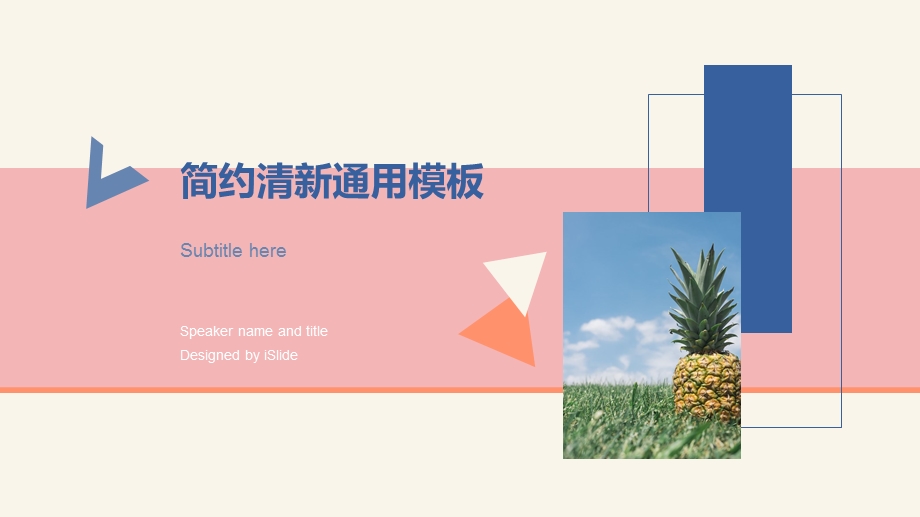 简约清新通用模板ppt课件.pptx_第1页