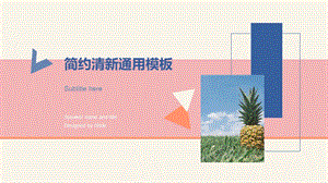 简约清新通用模板ppt课件.pptx