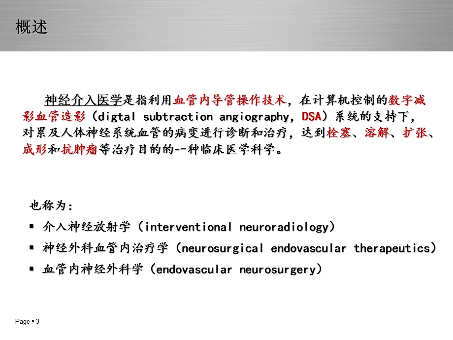 神经介入治疗(DSA)概述及护理常规ppt课件.ppt_第3页