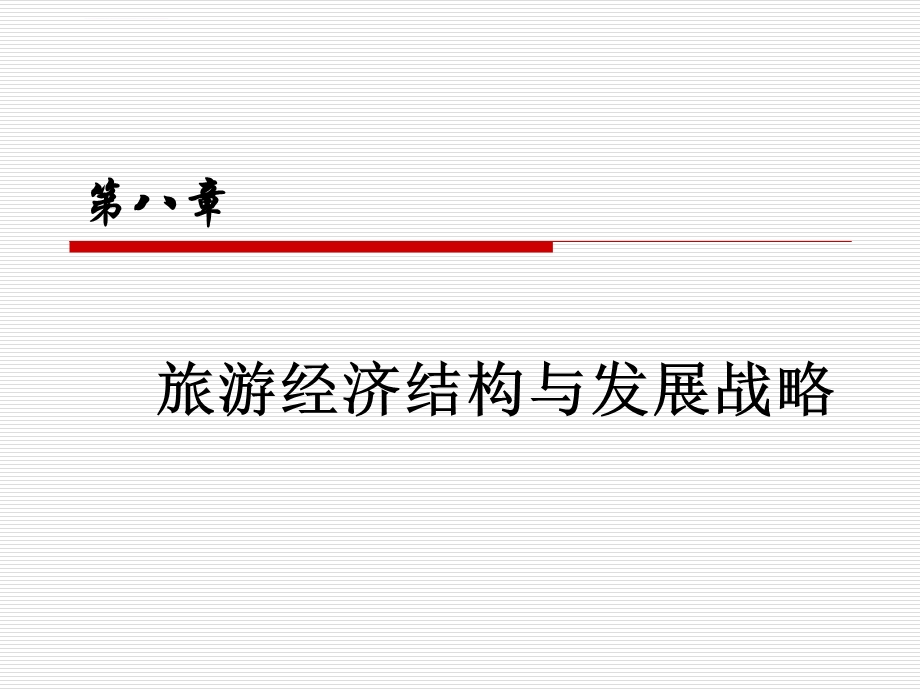 第八章旅游产业结构与发展战略ppt课件.ppt_第1页