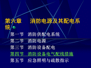 第六章消防供配电系统ppt课件.ppt