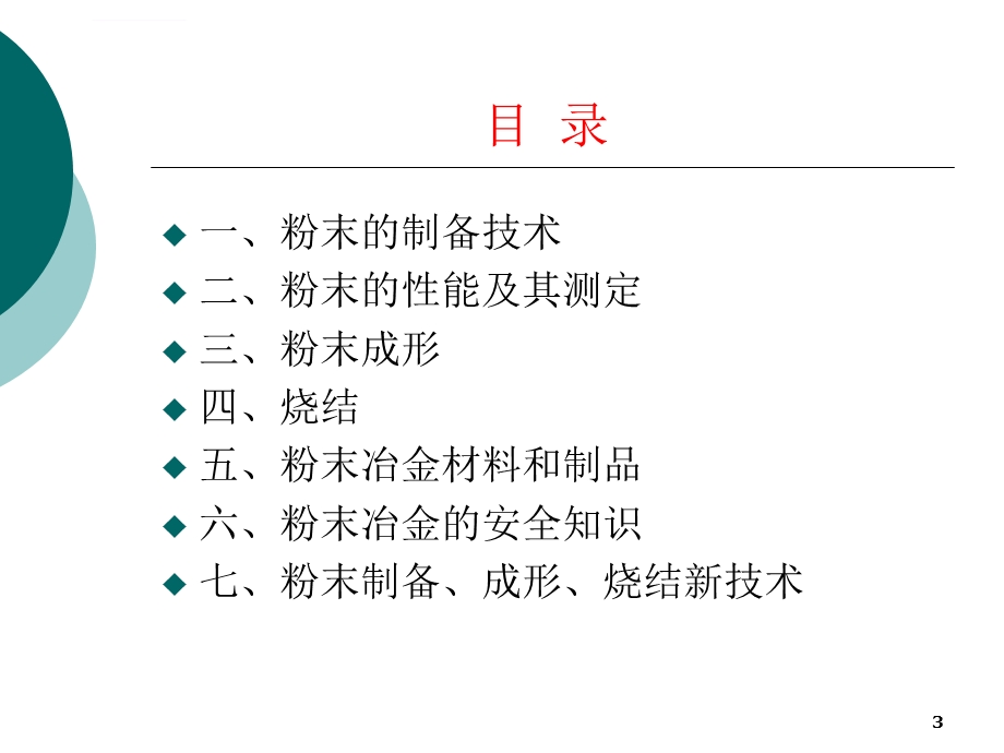 粉末冶金原理中文ppt课件.ppt_第3页