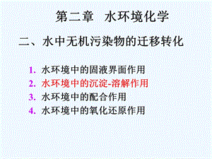 第二章水环境化学 沉淀溶解ppt课件.ppt