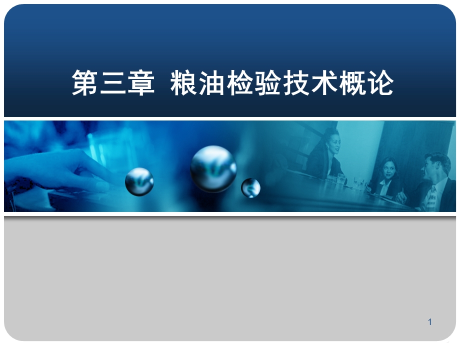 粮油品质检验与分析第3章 粮油检验技术概论ppt课件.ppt_第1页